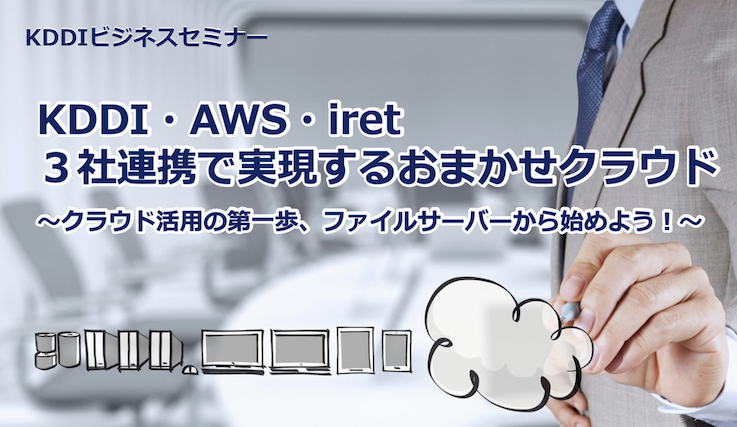 KDDI・AWS・iret 3社連携で実現するおまかせクラウド