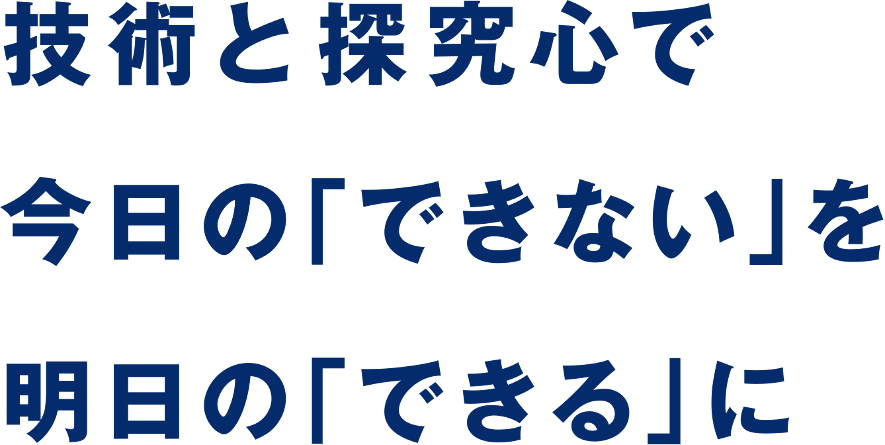iret アイレット PURPOSE 技術と探究心で今日の「できない」を明日の「できる」に