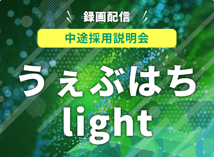 中途採用説明会『うぇぶはちlight』#93